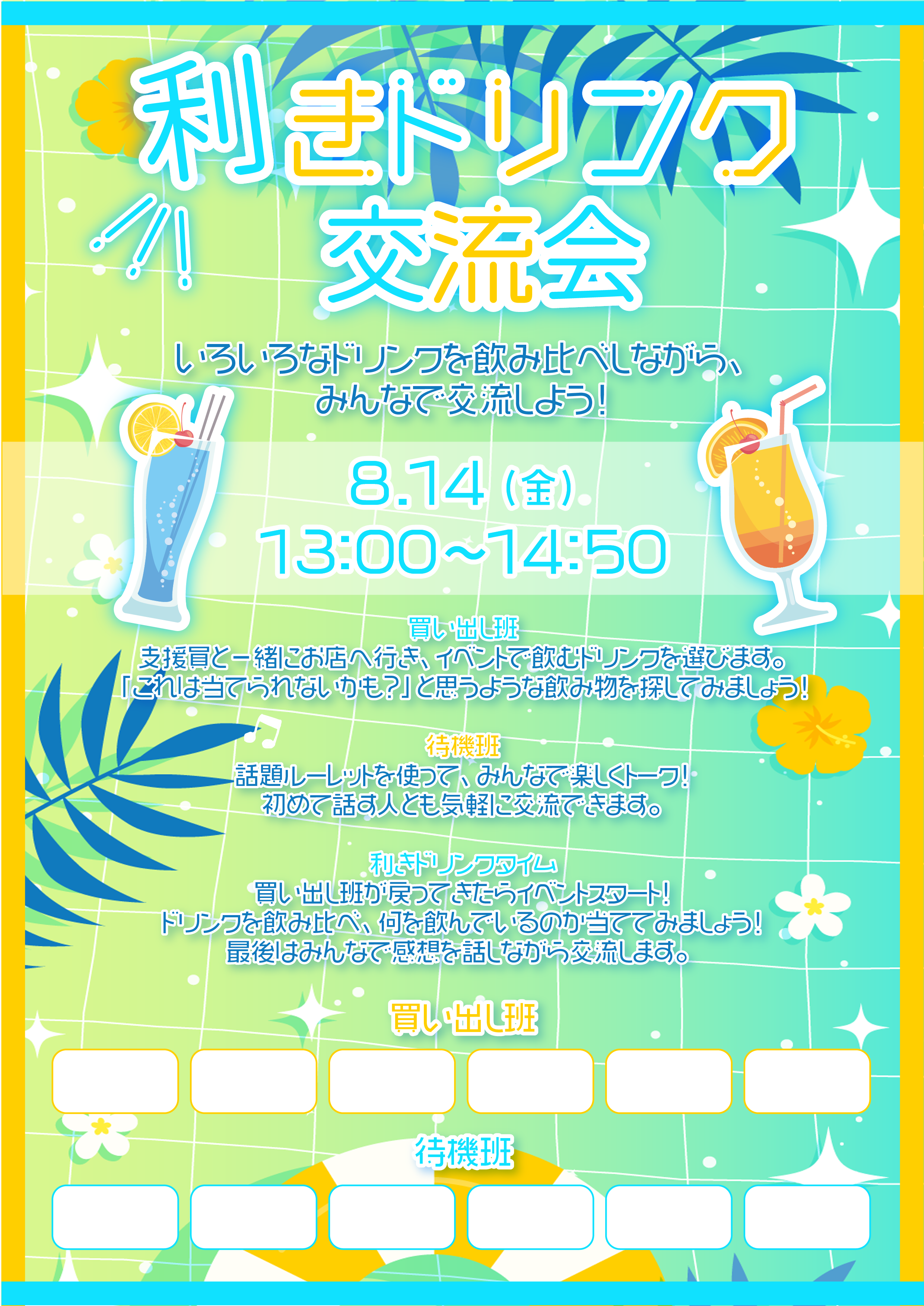 【にじげん横浜駅東口🌈】8/14㊎開催！！利きドリンク交流会🍹✨