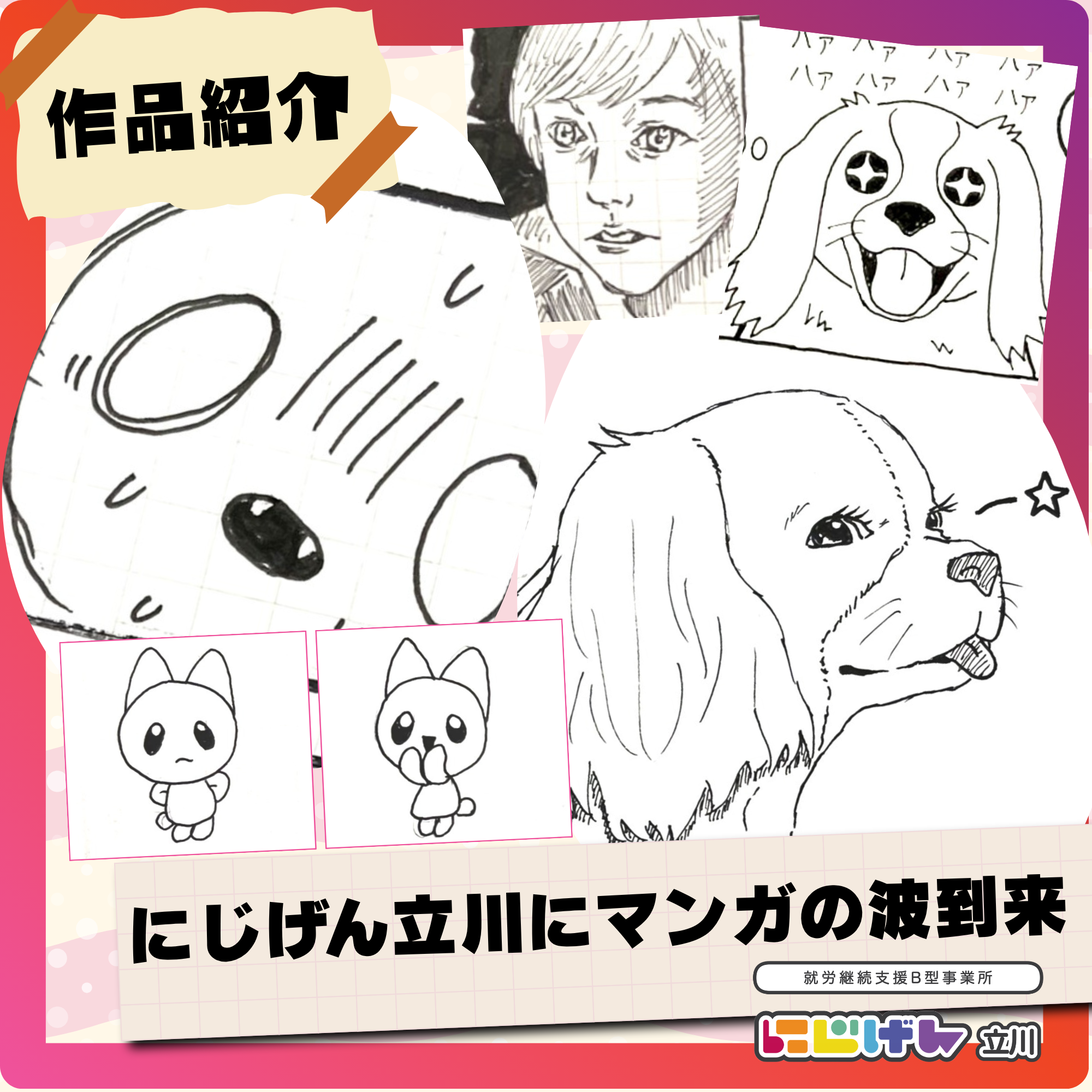 🌊【作品紹介】にじげん立川にマンガの波到来