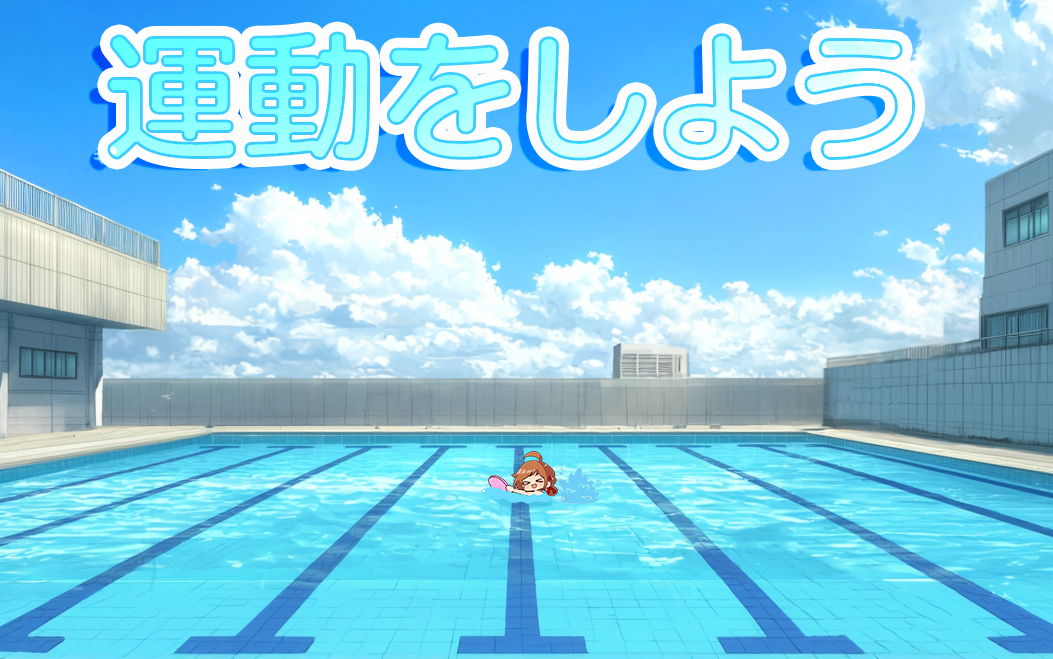 運動をしよう（H）