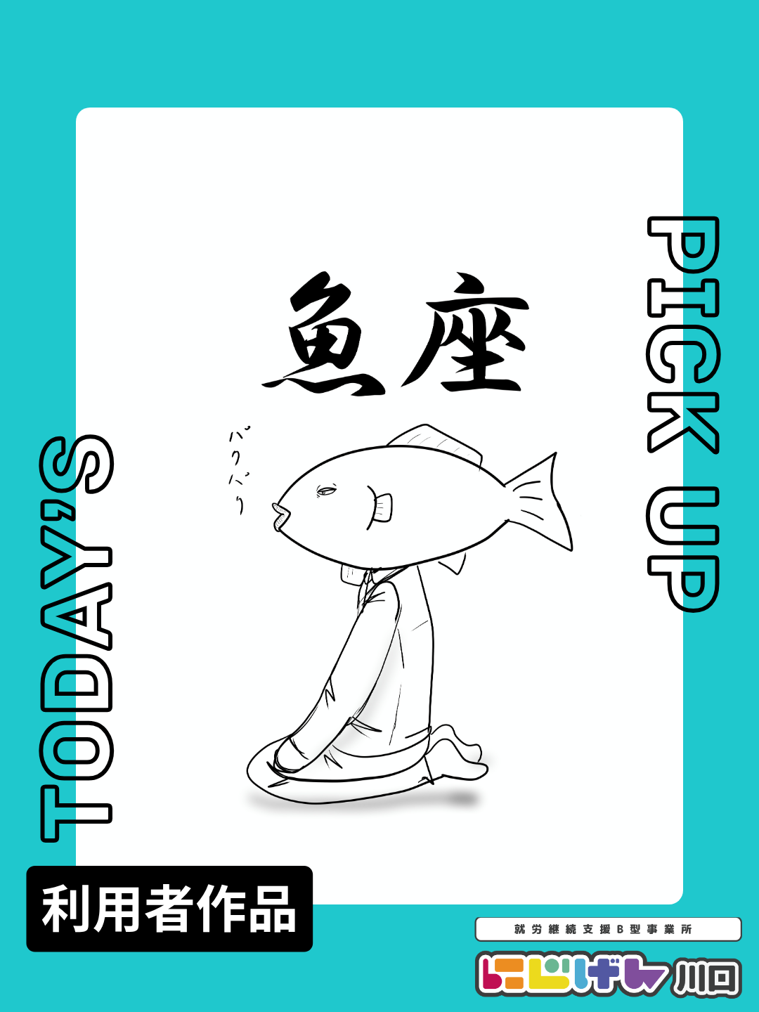 ＜にじげん川口＞「魚座」を自由な発想で表現。利用者さんの個性が光る一枚