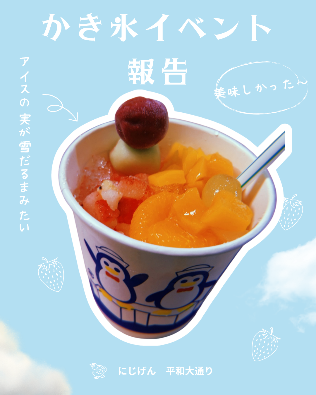 かき氷イベントの報告～！
