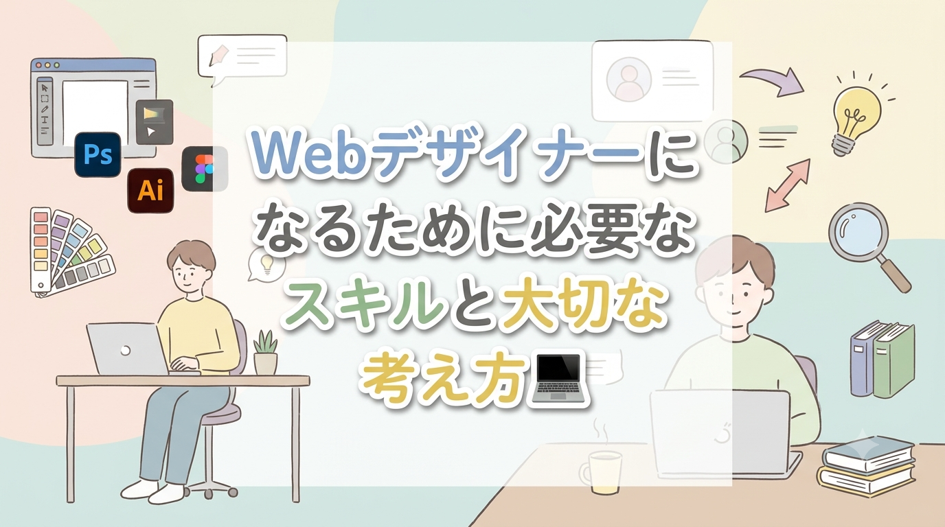 【にじげん横浜駅東口🌈】Webデザイナーになるために必要なスキルと大切な考え方