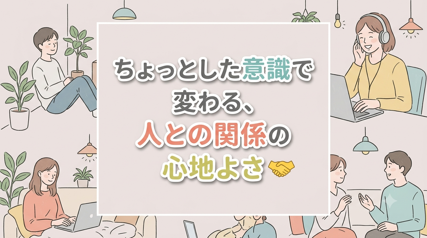 【にじげん横浜駅東口🌈】ちょっとした意識で変わる、人との関係の心地よさ🤝