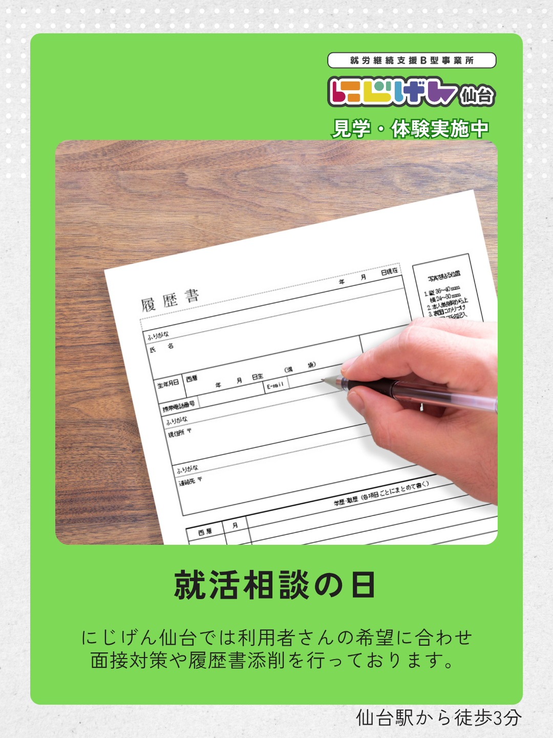 就職に向けて、一人で悩まないために。にじげん仙台の「就活相談」