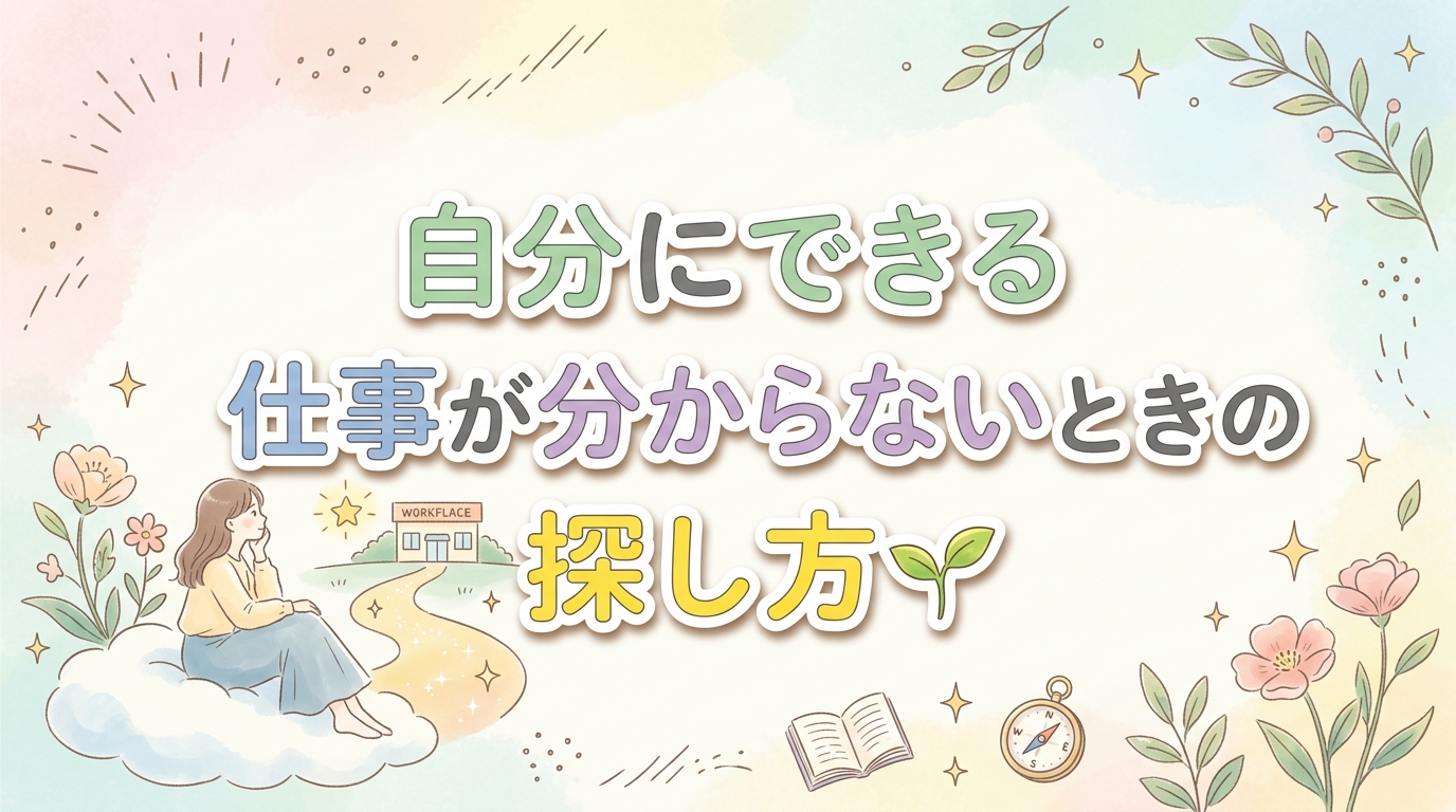 【にじげん横浜駅東口🌈】自分にできる仕事が分からないときの探し方🌱
