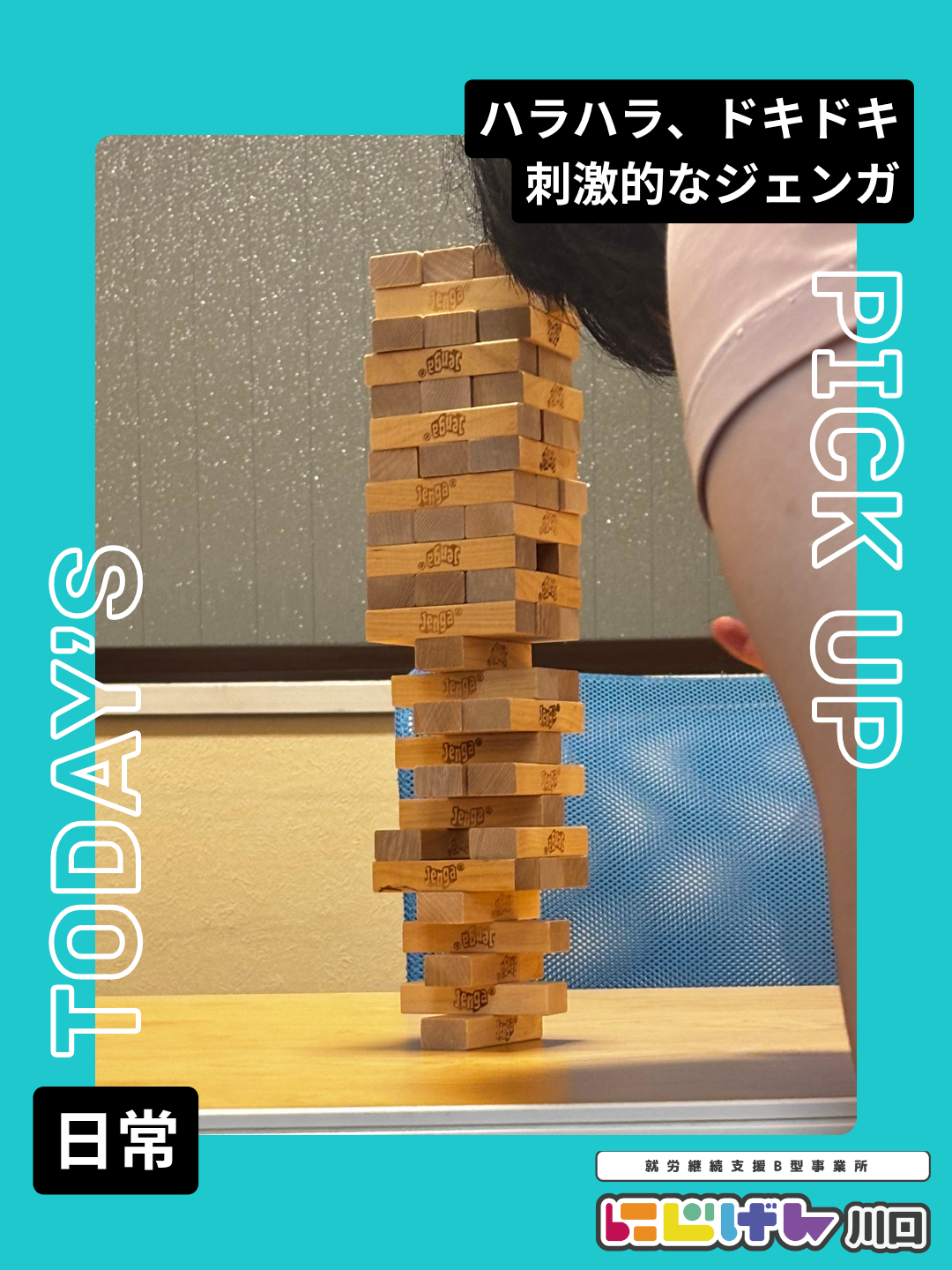大雨の日はみんなでジェンガ！ゲームを通して生まれるコミュニケーション