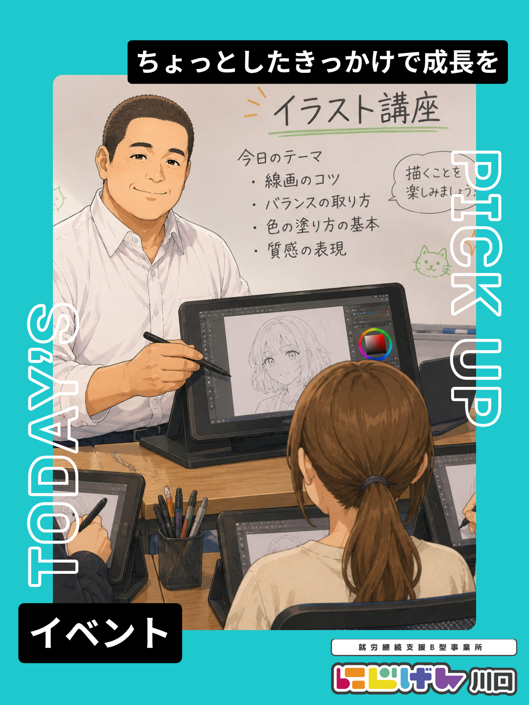 ＜にじげん川口＞「もっと上手になりたい」を応援！にじげん川口のイラスト講座🎨