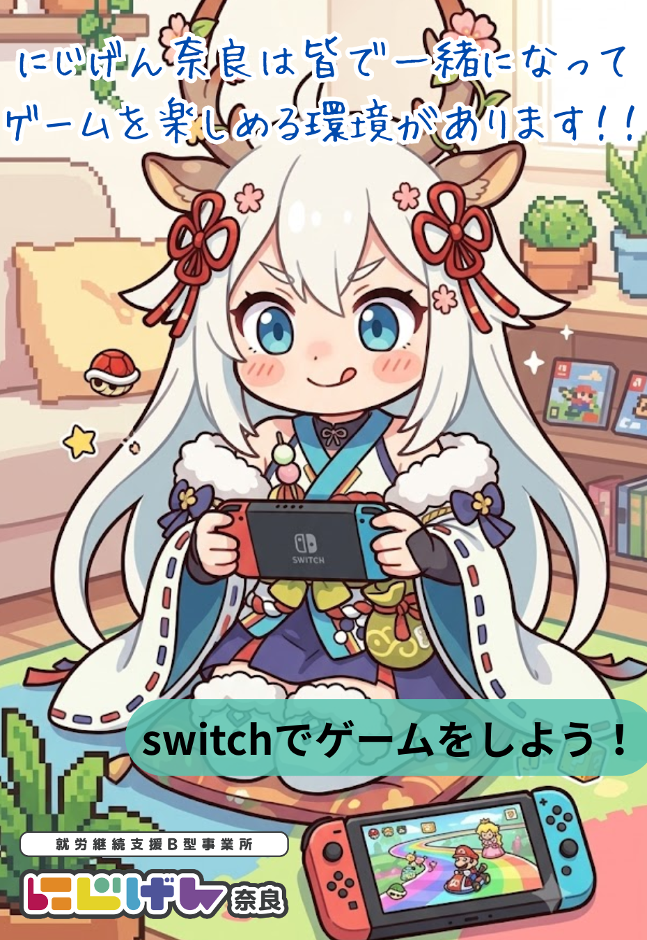 🎮お昼休みはSwitchで大盛り上がり！同じ「好き」でつながる心地よい居場所✨