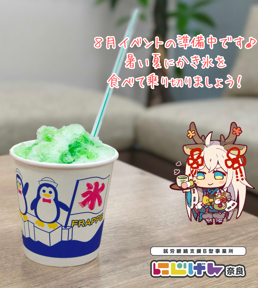 8月イベント準備中！かき氷で涼みながら仲間と楽しく過ごそう🍧✨