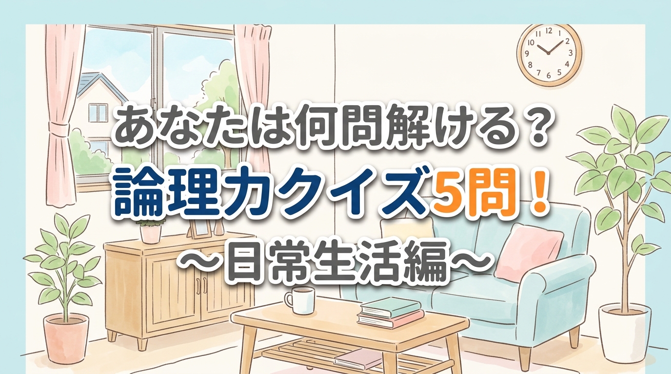 【にじげん横浜駅東口🌈】あなたは何問解ける？論理力クイズ5問！～日常生活編🏡～