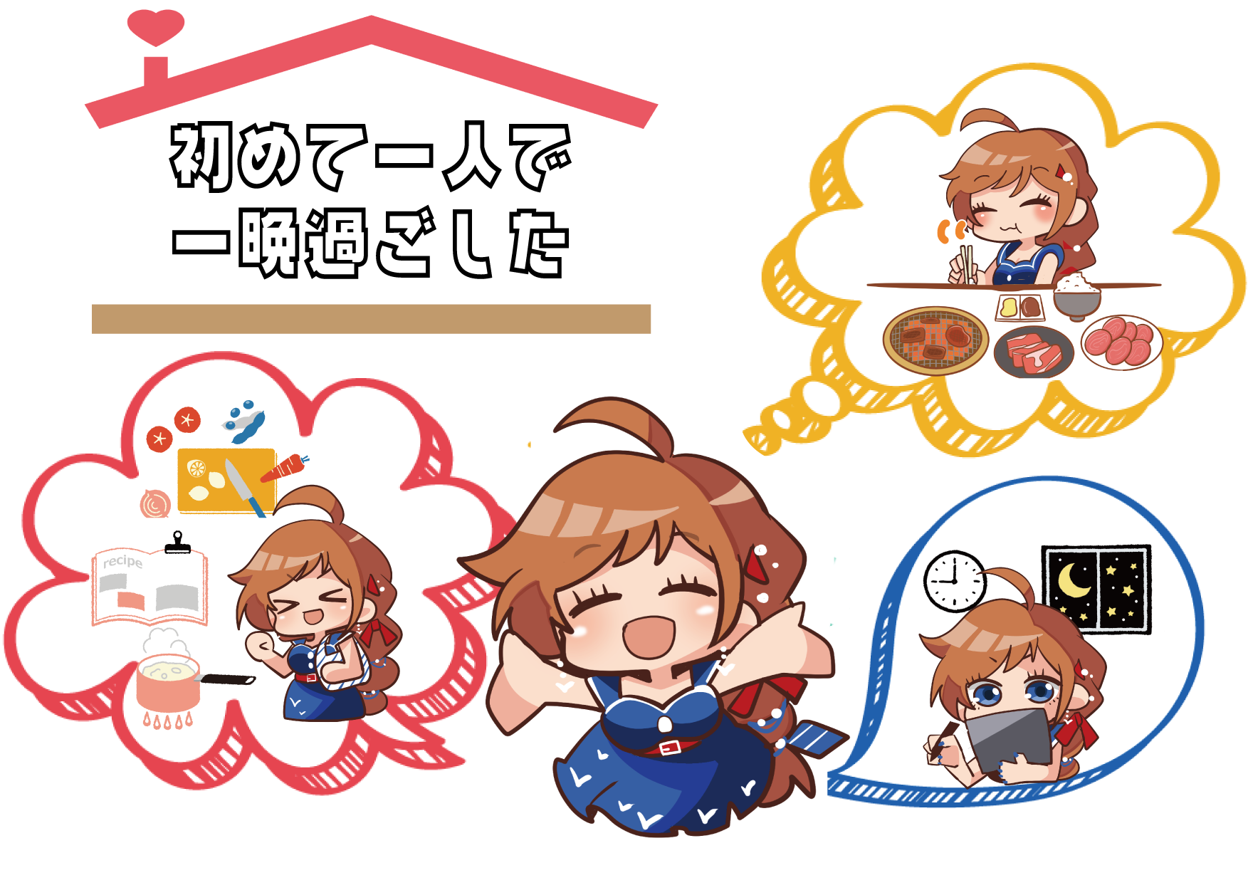 初めて一人で一晩過ごした（白兎）