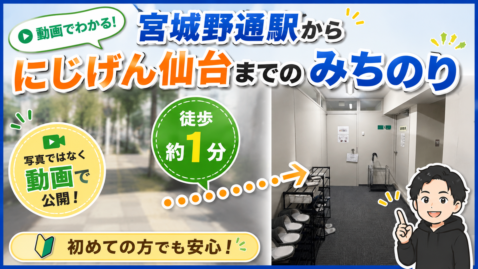 宮城野通駅からにじげん仙台までの道のりを動画でご紹介！