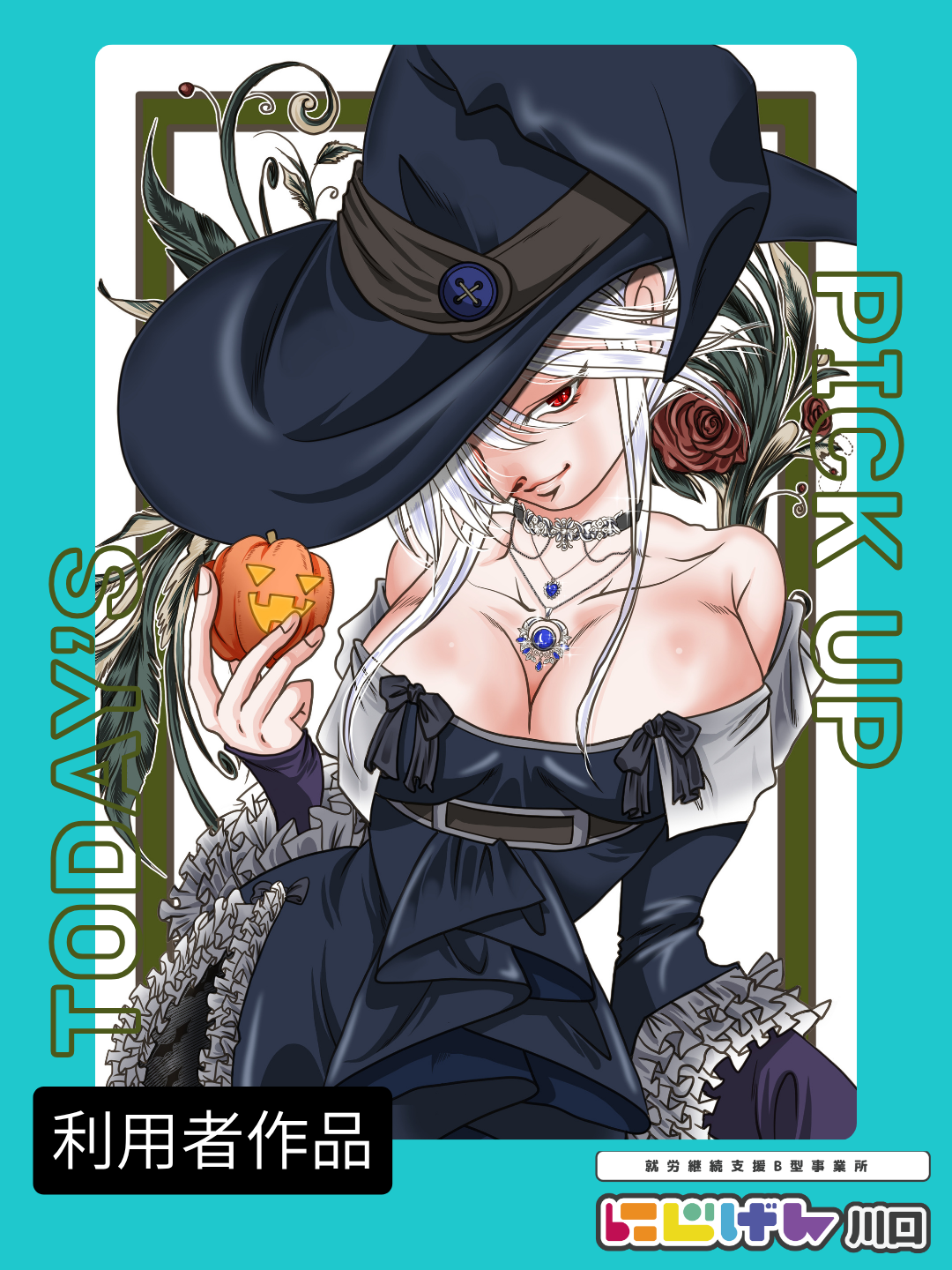 🎃季節を感じる作品づくり。利用者さんのイラストをご紹介
