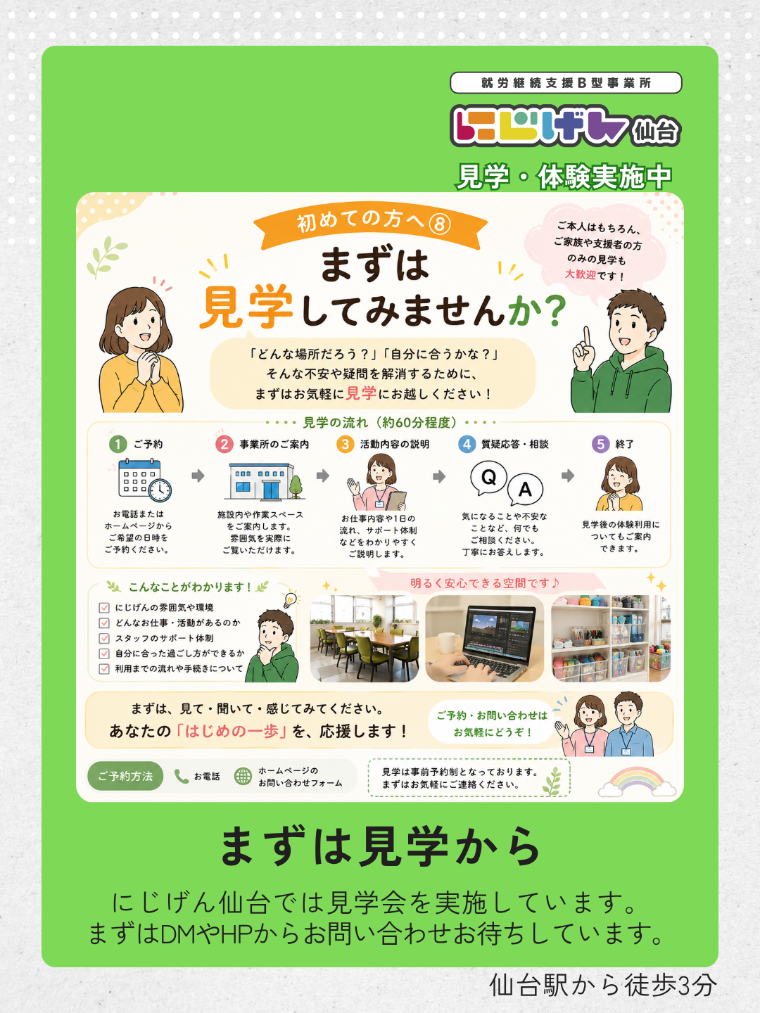まずは見学から。にじげん仙台の雰囲気を見に来ませんか？