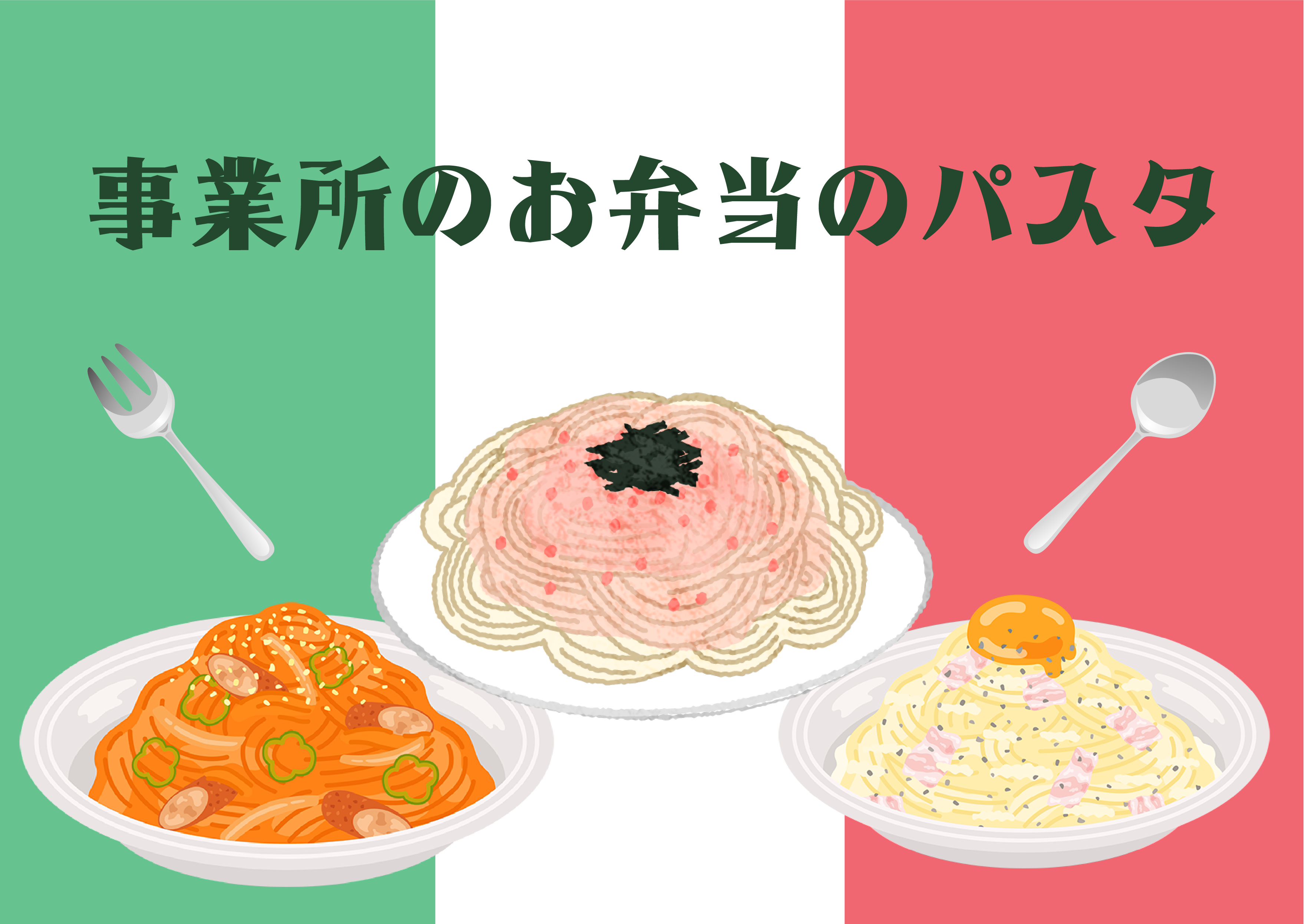 事業所のパスタを食べてみた（白兎）