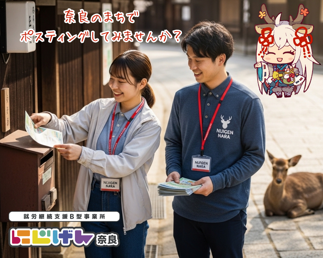🚶奈良の街をお散歩気分で！ポスティングで心地よく体を動かそう✨