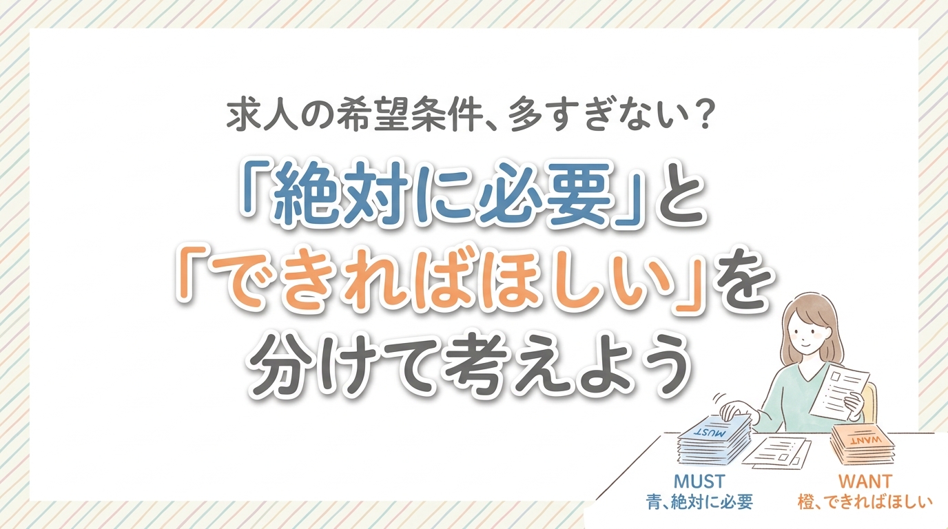 【にじげん横浜駅東口🌈】求人の希望条件は「絶対に必要」と「できればほしい」を分けて考えよう