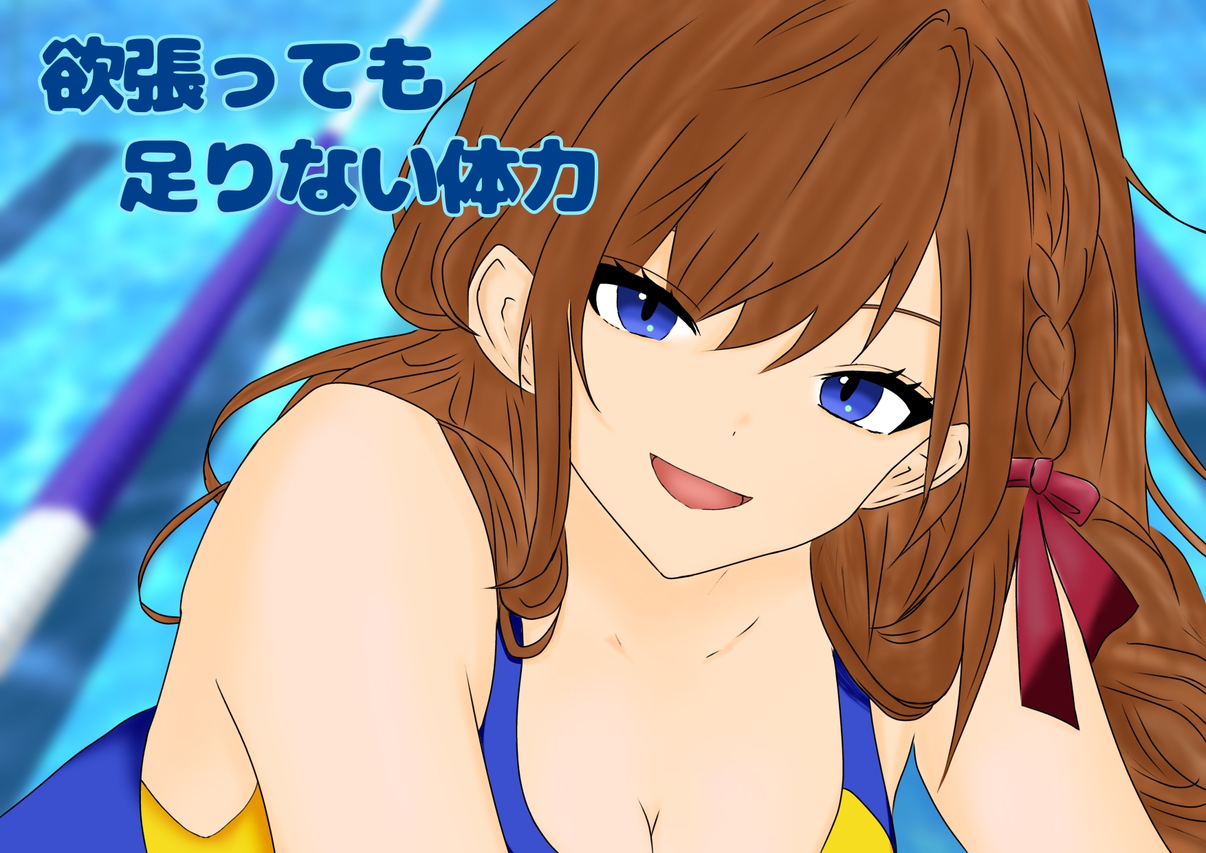 欲張っても足りない体力（H）