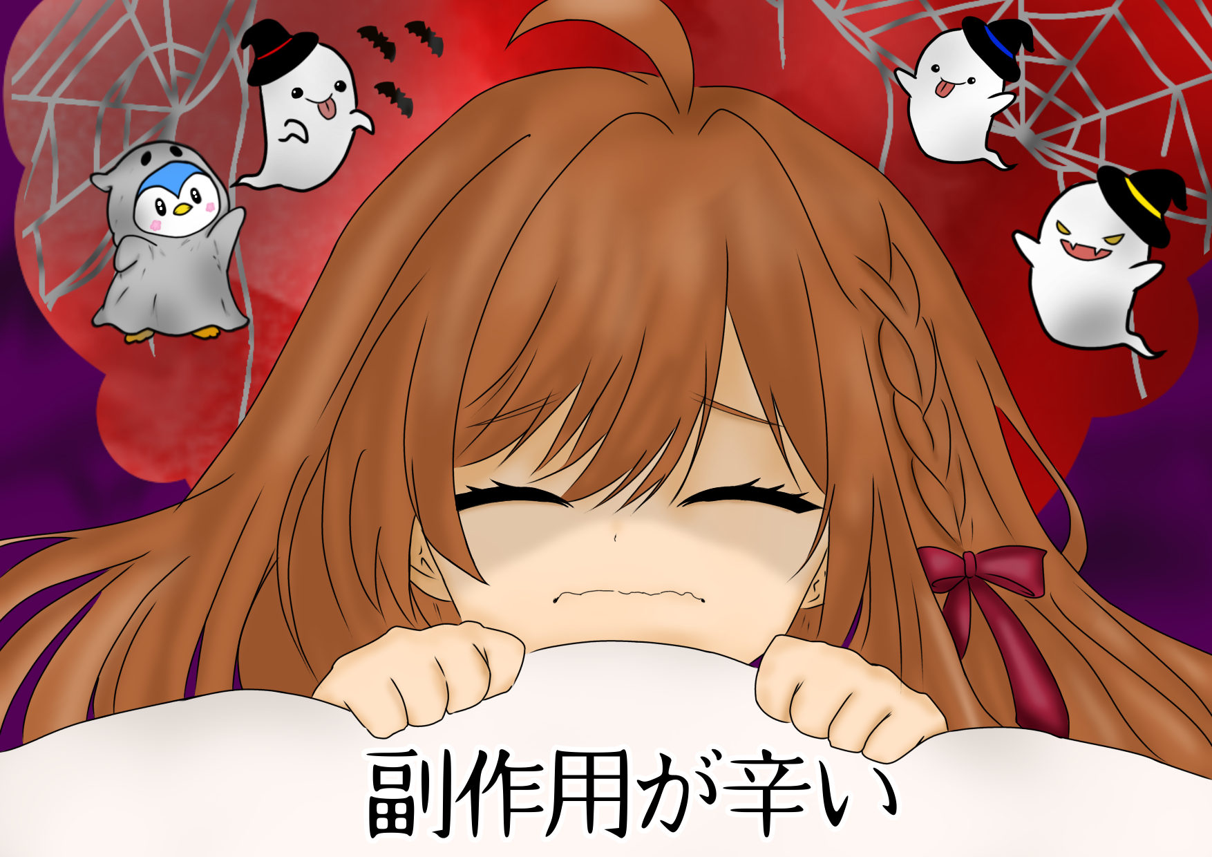 副作用が辛い（H）