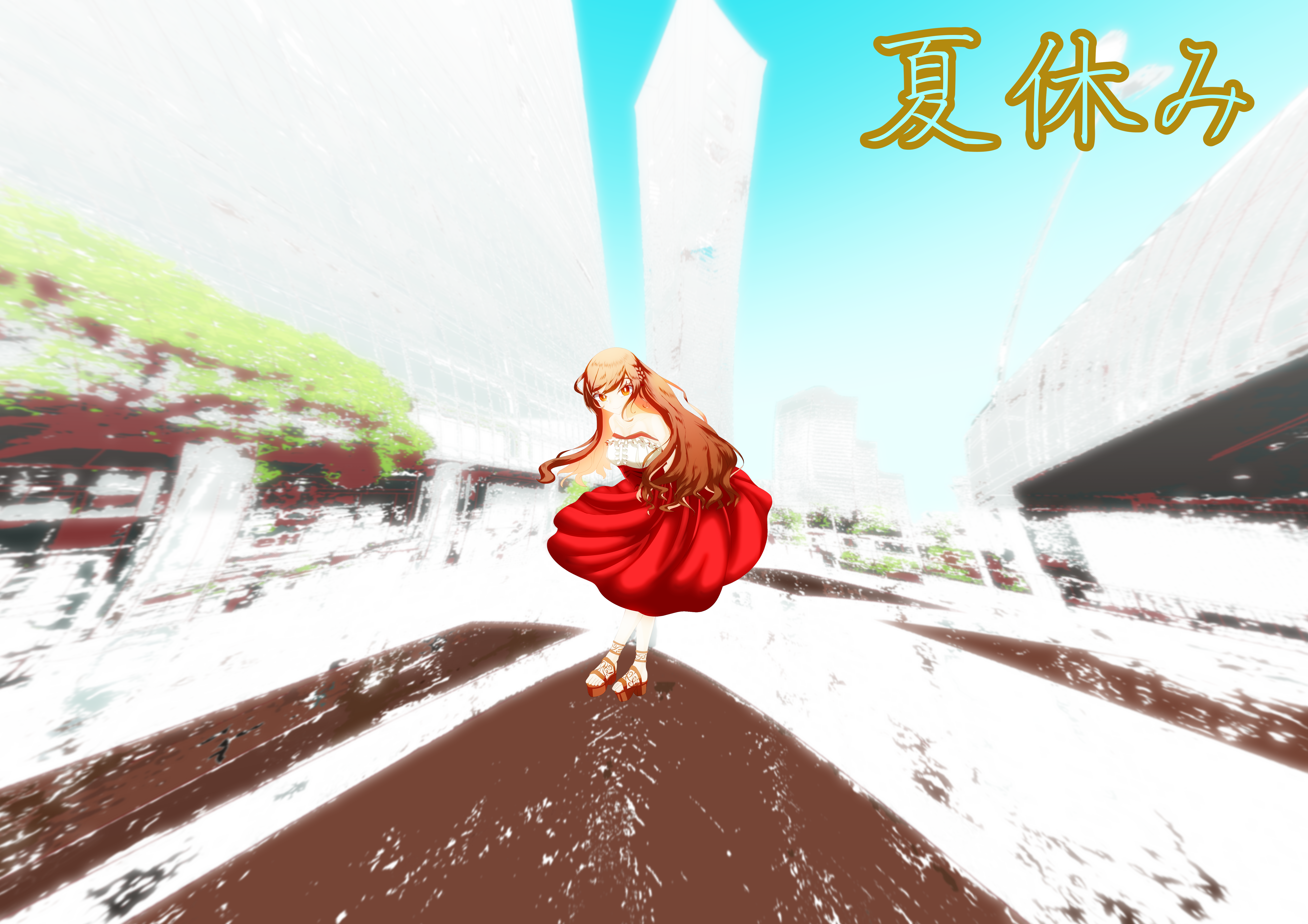 夏休み（Ｈ）