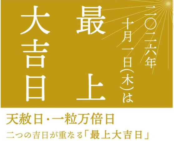 10月は「最上大吉日」からスタート✨
