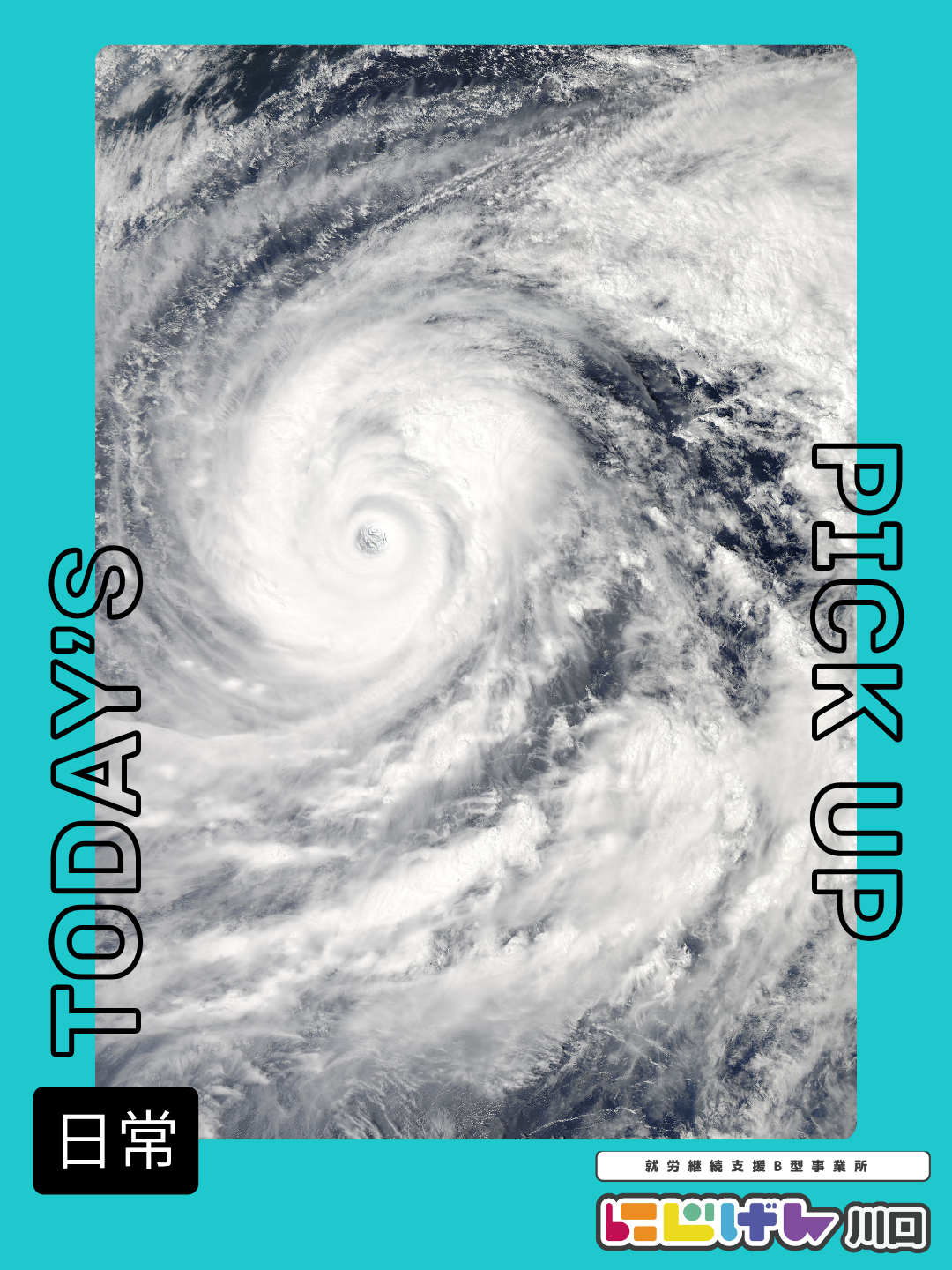 台風の日のにじげん川口。無理をせず、安全を大切に