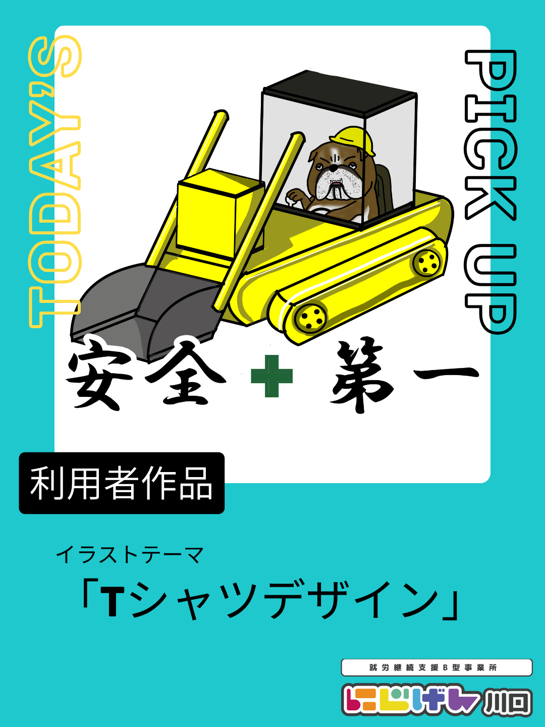 「描く」から「デザインする」へ。利用者さんのTシャツデザインをご紹介