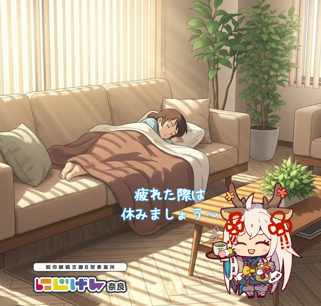 🛋️【無理せず休める安心感】体調に合わせて自分のペースで過ごせる居場所✨