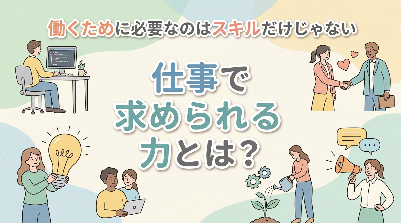 【にじげん横浜駅東口🌈】働くために必要なのはスキルだけじゃない。仕事で求められる力とは？