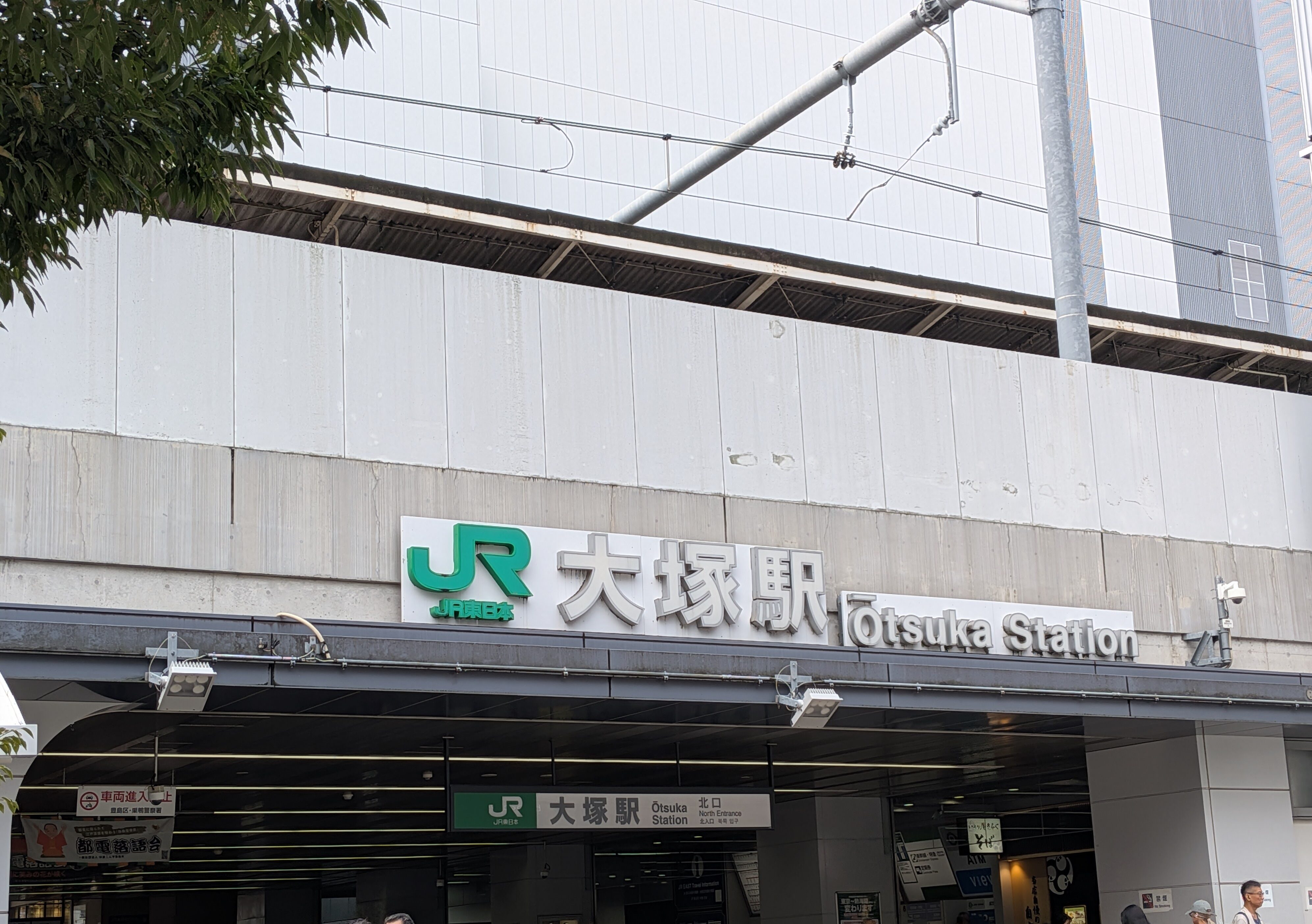 大塚はグルメの街