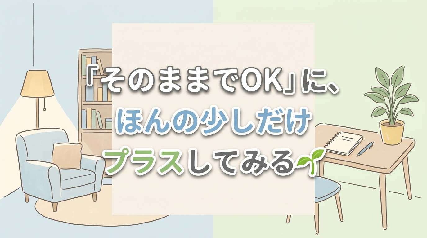 【にじげん横浜駅東口🌈】「そのままでOK」に、ほんの少しだけプラスしてみる🌱