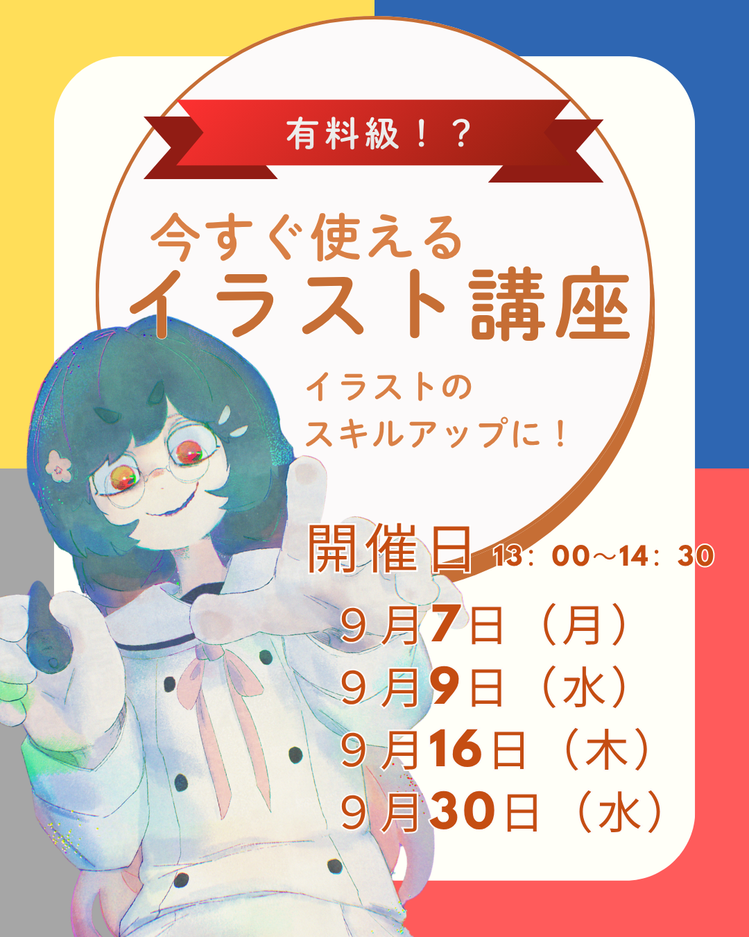 イラスト講座！？コーナーで差をつけろ！