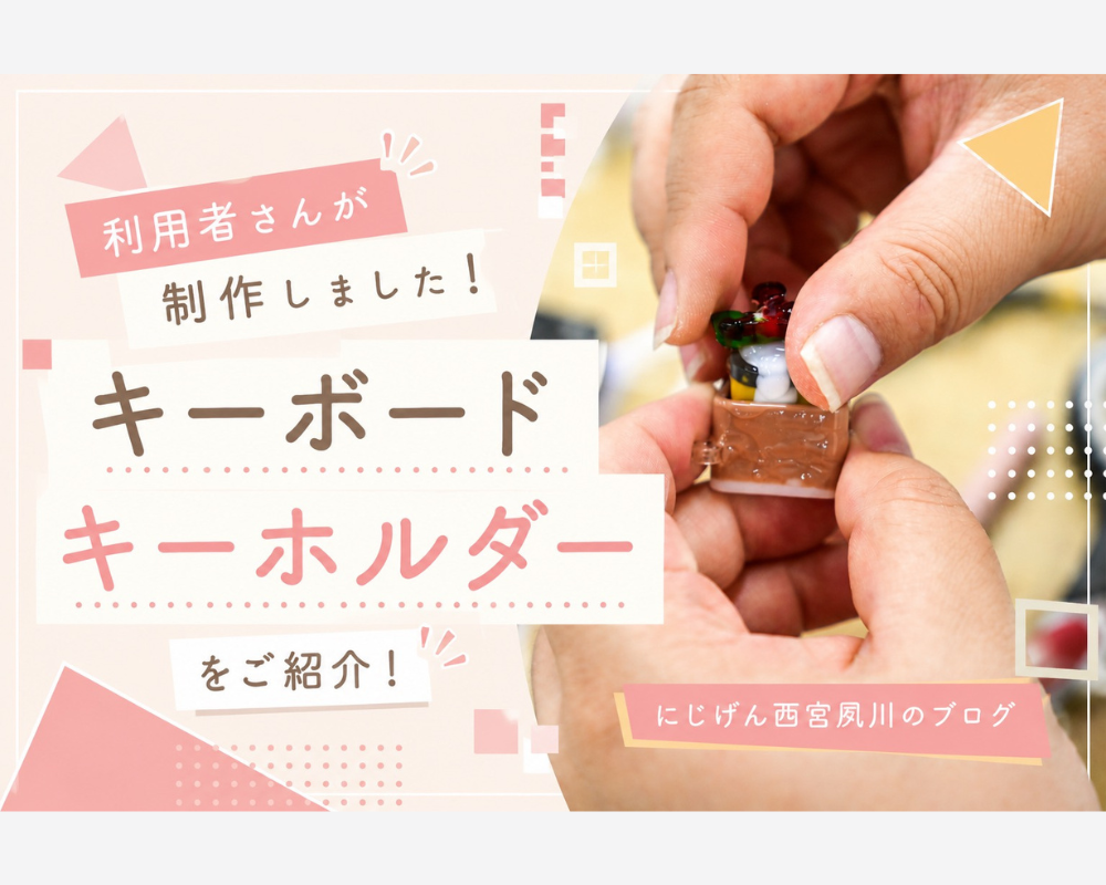 【西宮市の就労継続支援B型】利用者さん制作！キーボードキーホルダーをご紹介