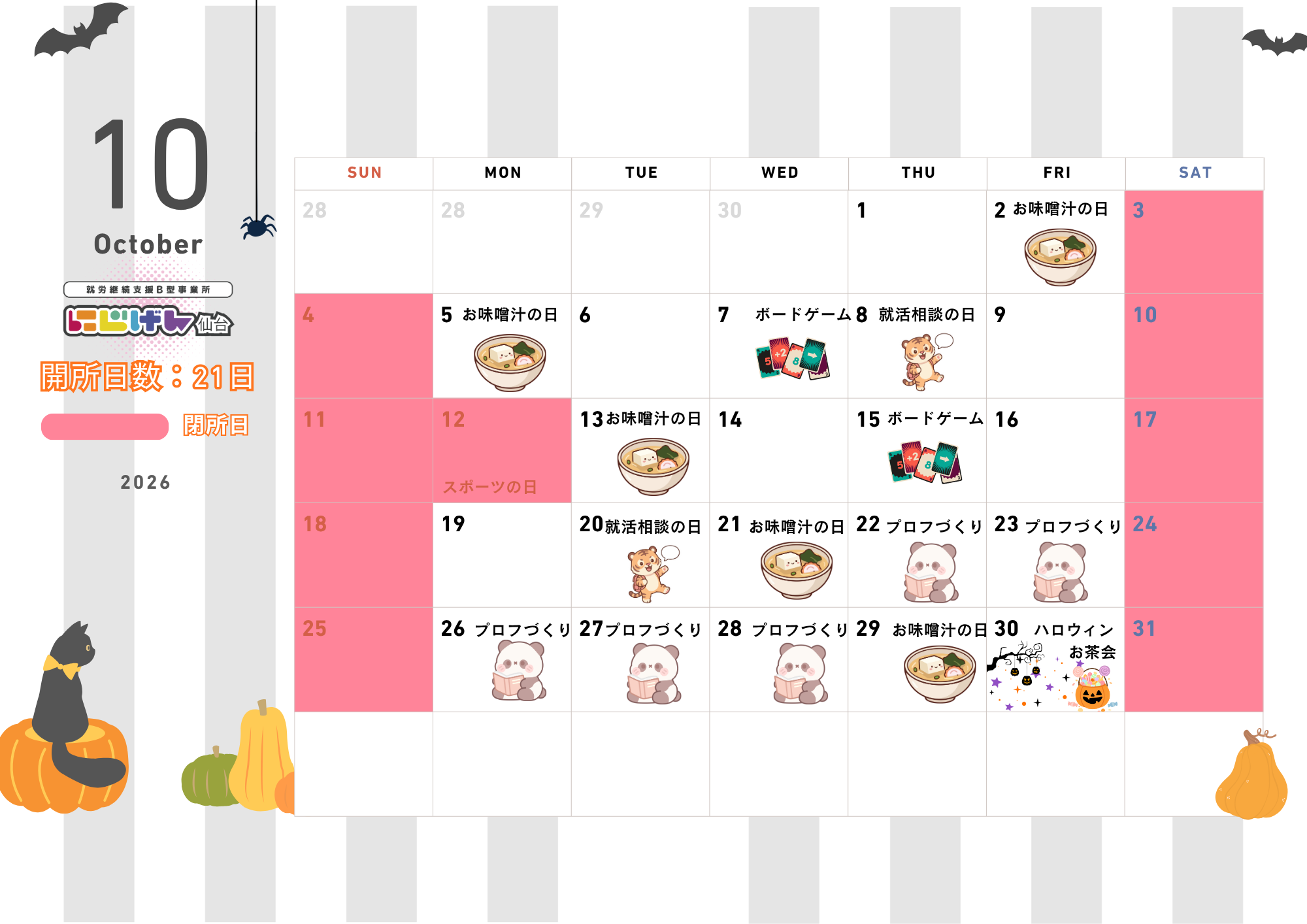 【10月の予定】にじげん仙台で楽しく過ごそう！