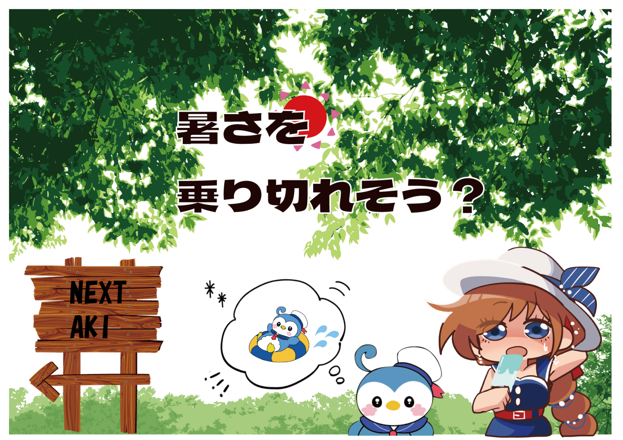 暑さを乗り切れそう？（H）