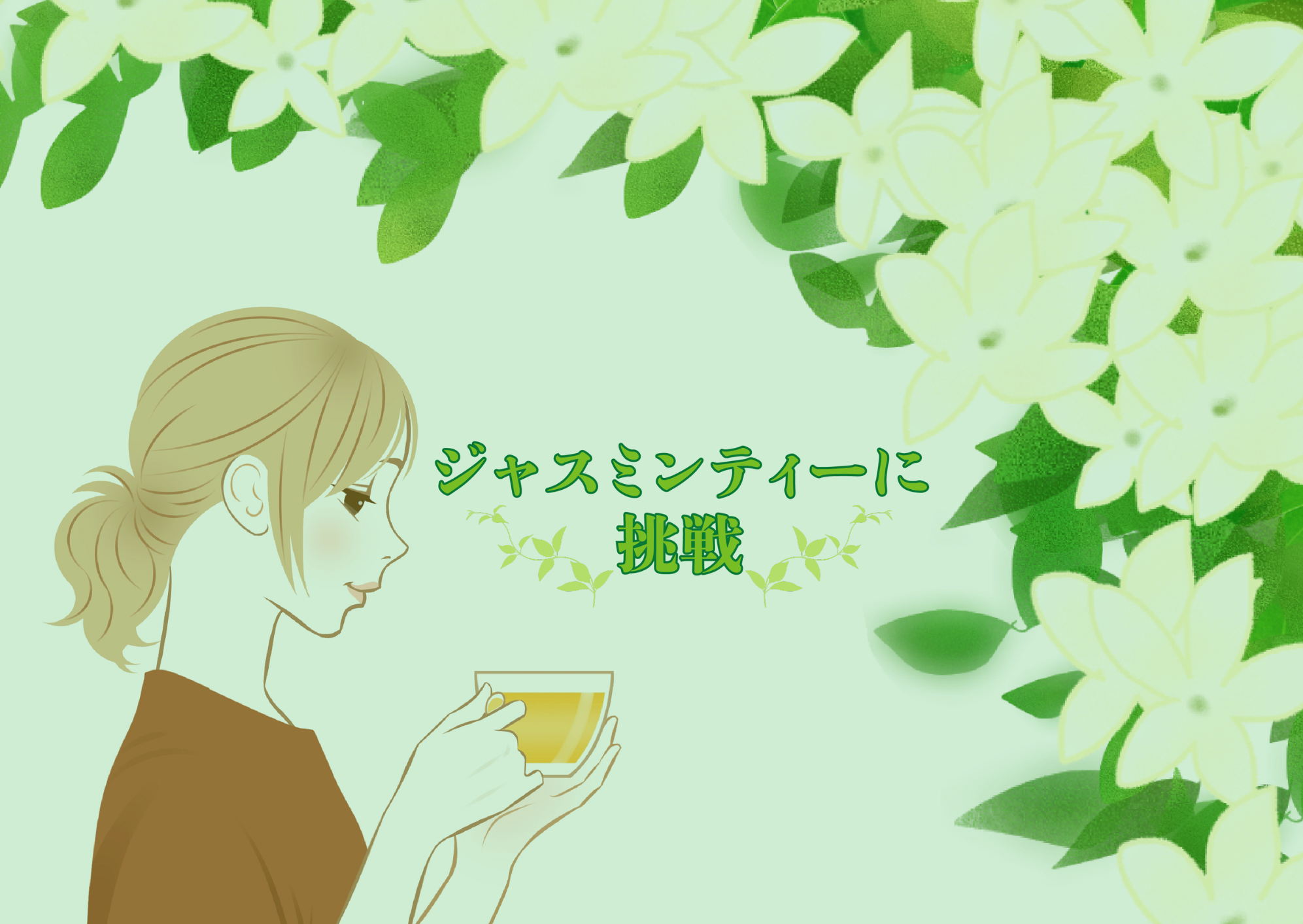 人に勧められたものを試してみたい（白兎）