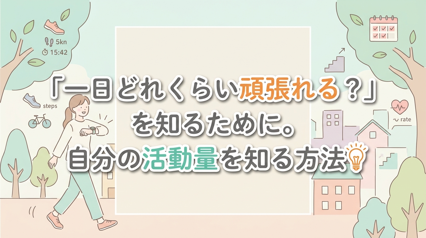 【にじげん横浜駅東口🌈】「一日どれくらい頑張れる？」を知るために。自分の活動量を知る方法💡
