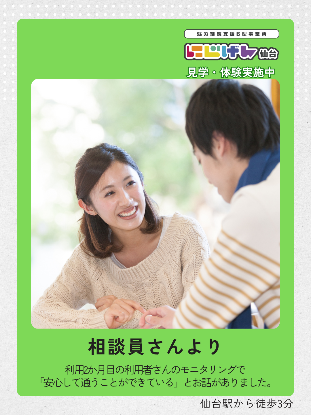 「静かな環境で居心地が良い」相談員さんからいただいた、うれしいお話