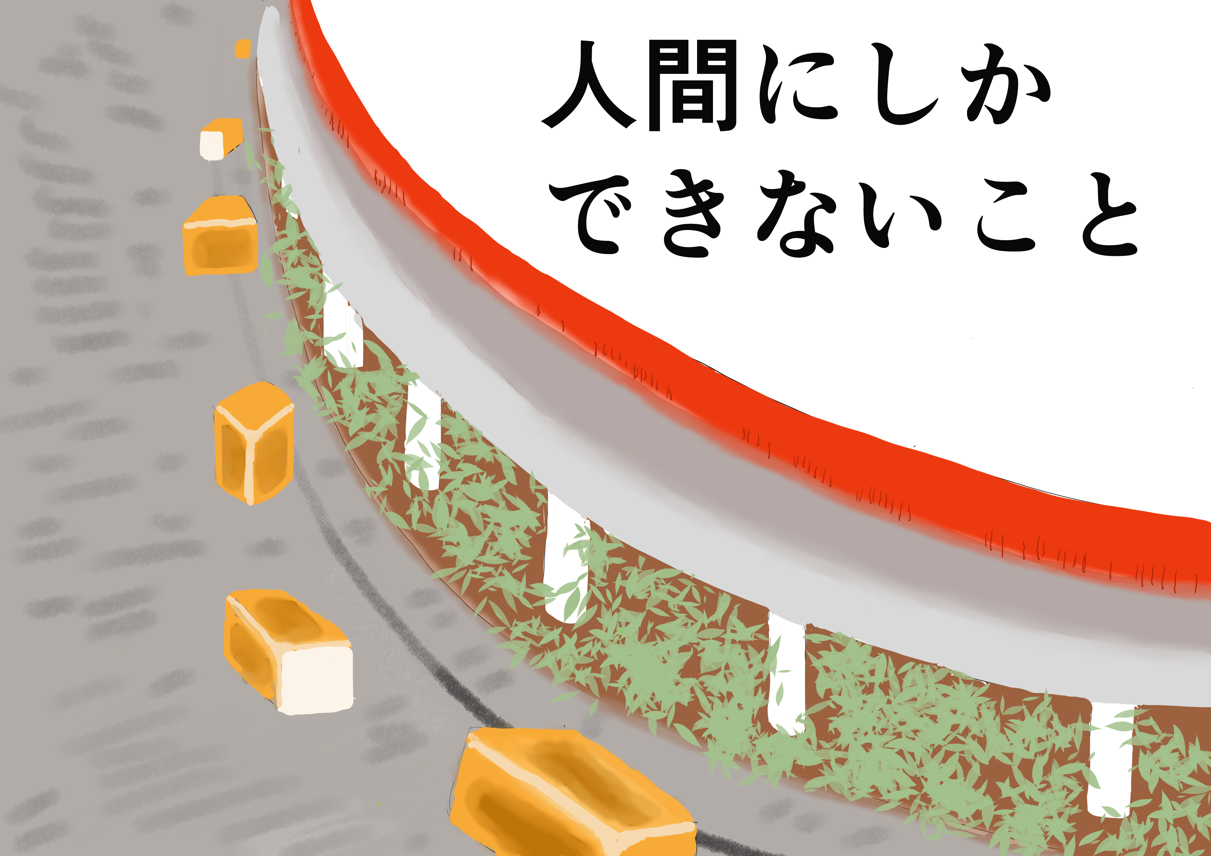 人間にしかできないこと（利用者I）