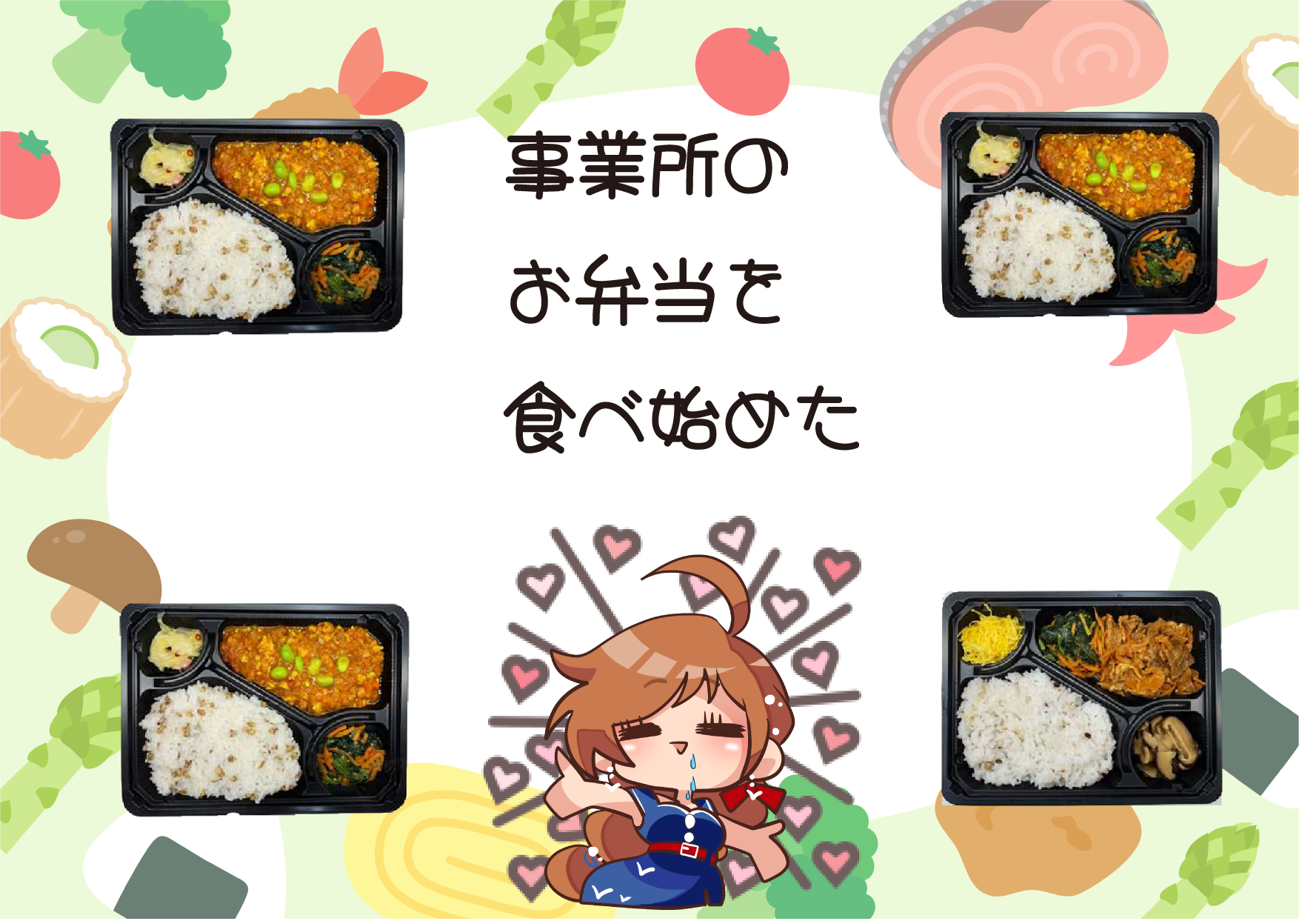事業所のお弁当を食べ始めた（白兎）