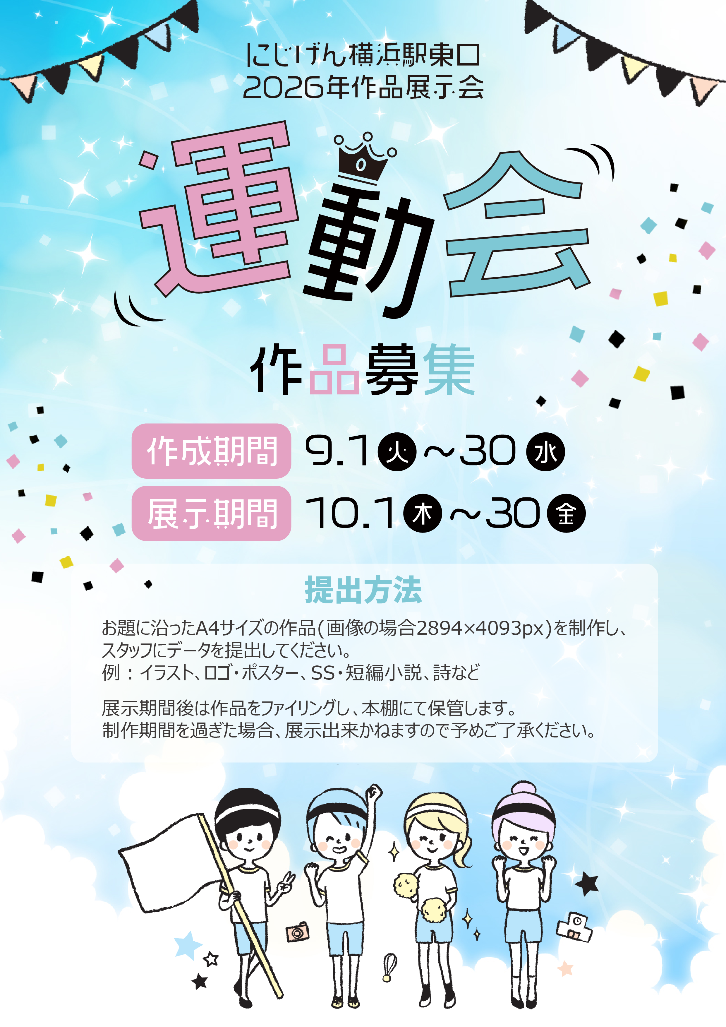 【にじげん横浜駅東口🌈】9月の展示作品募集！テーマ：運動会🏃🏻🏃🏻‍♂️🏃🏻‍♀️💨