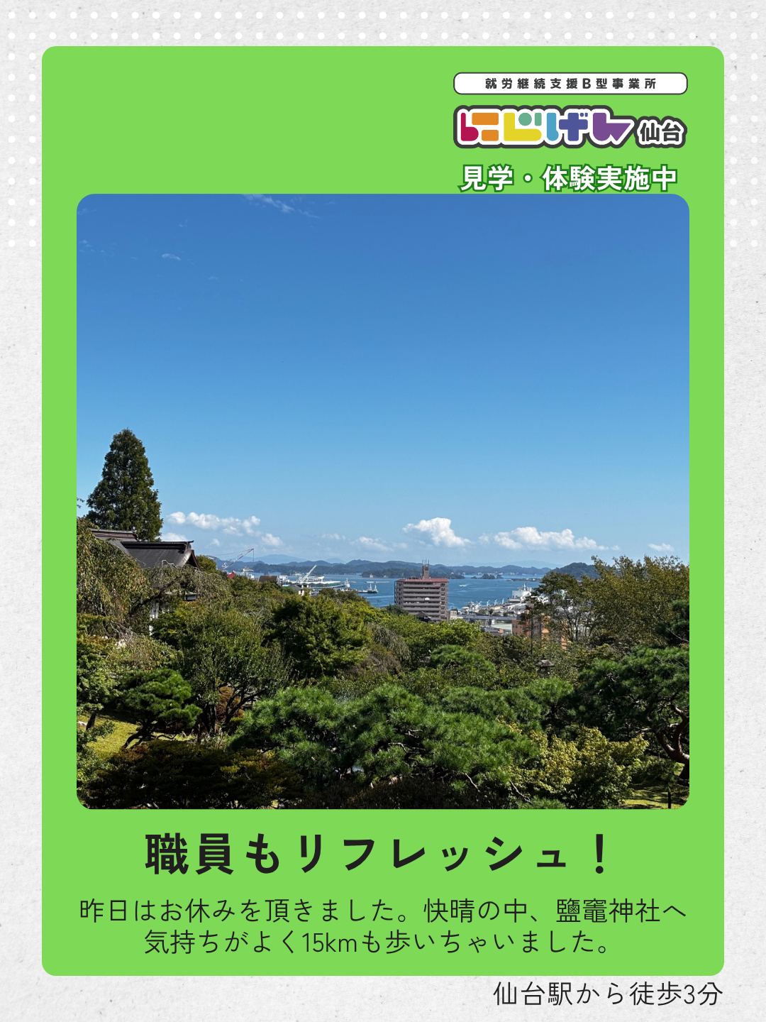 職員も休日にリフレッシュ！鹽竈神社とマリンゲート塩釜へ