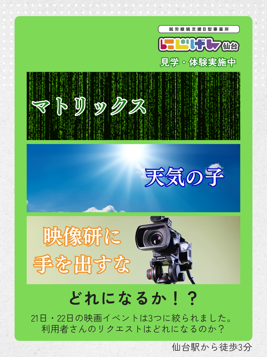 【映画企画】候補作品が3つに決まりました！みんなの投票で決定します🎬