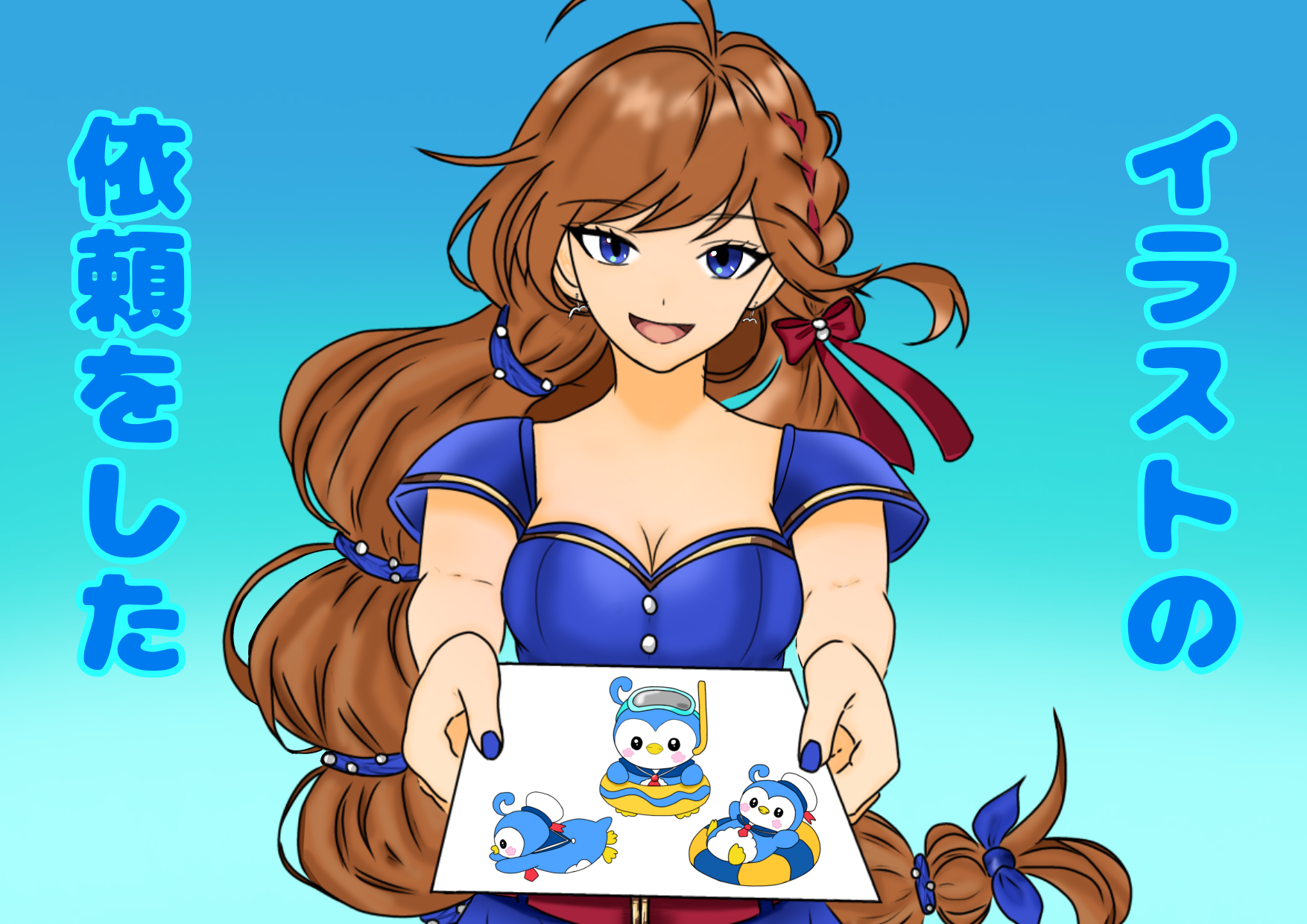 イラストの依頼をした（白兎）