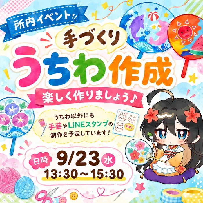 🎨明日は「手づくりうちわ制作」イベント！