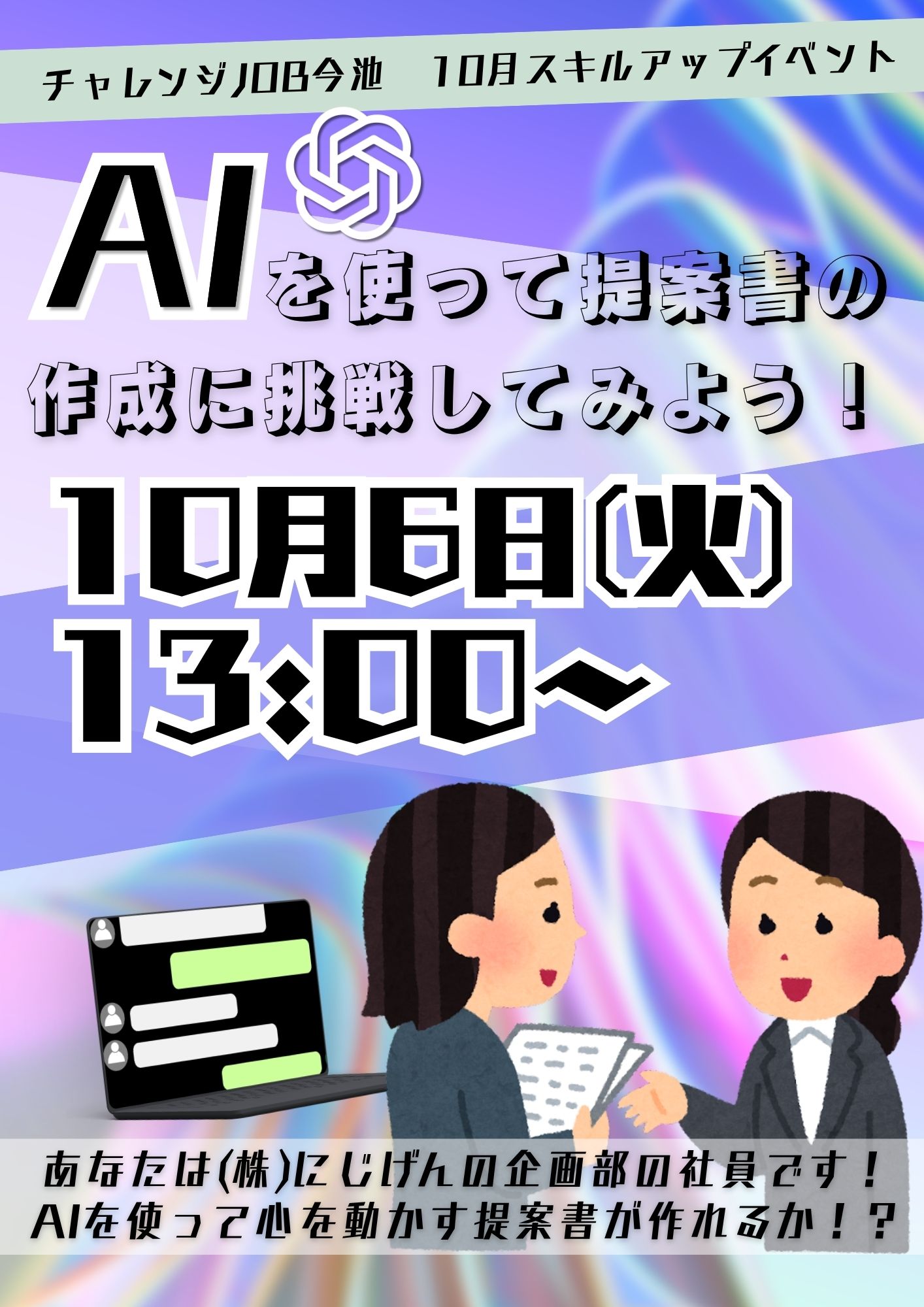 【AI未経験でも大丈夫！】チャレンジJOBで「AIを使った提案書作成」に挑戦しました！