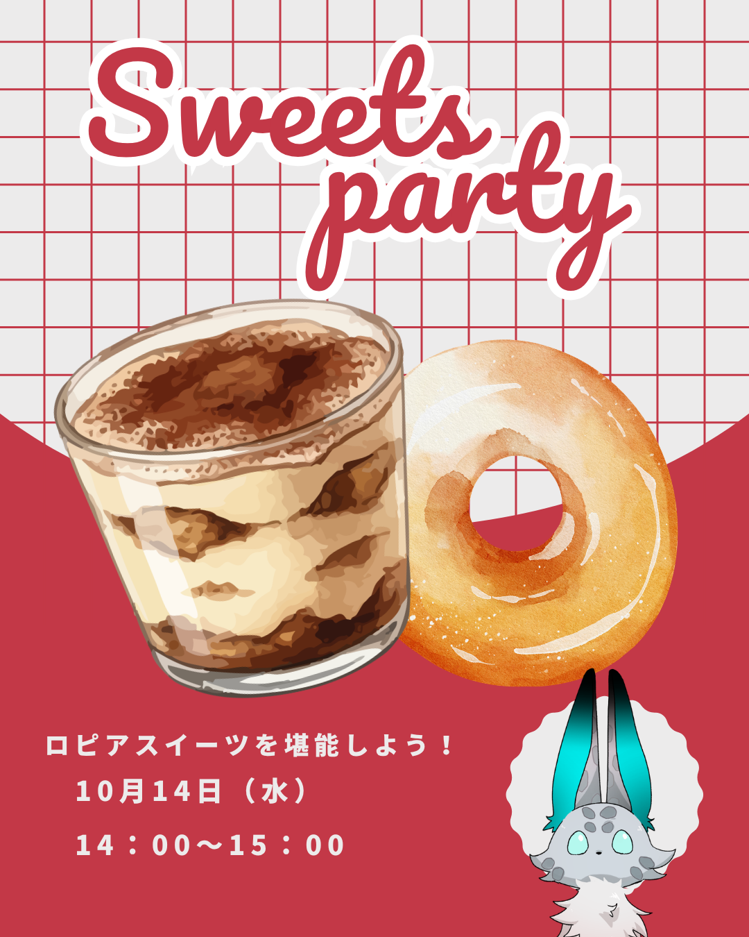 スイーツパーティだと！？