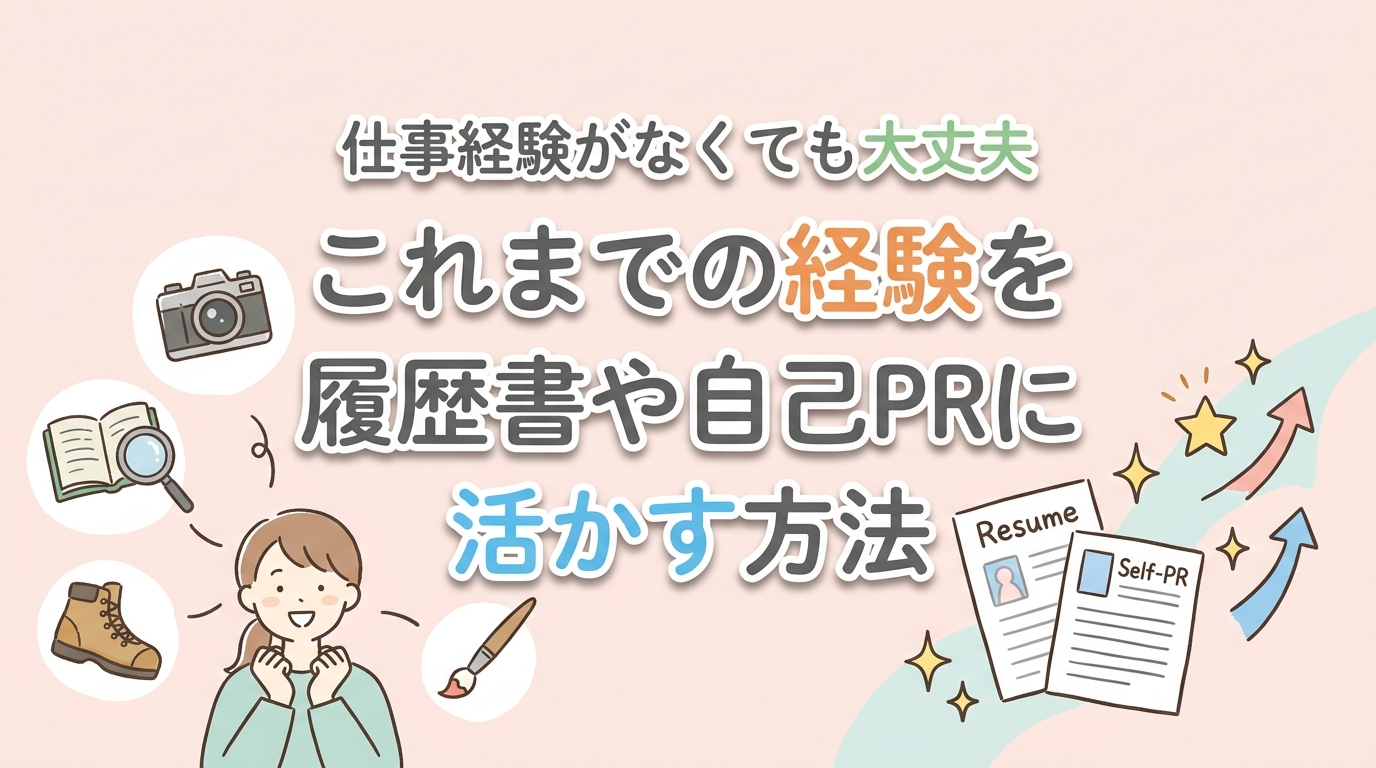 【にじげん横浜駅東口🌈】仕事経験がなくても大丈夫。これまでの経験を履歴書や自己PRに活かす方法