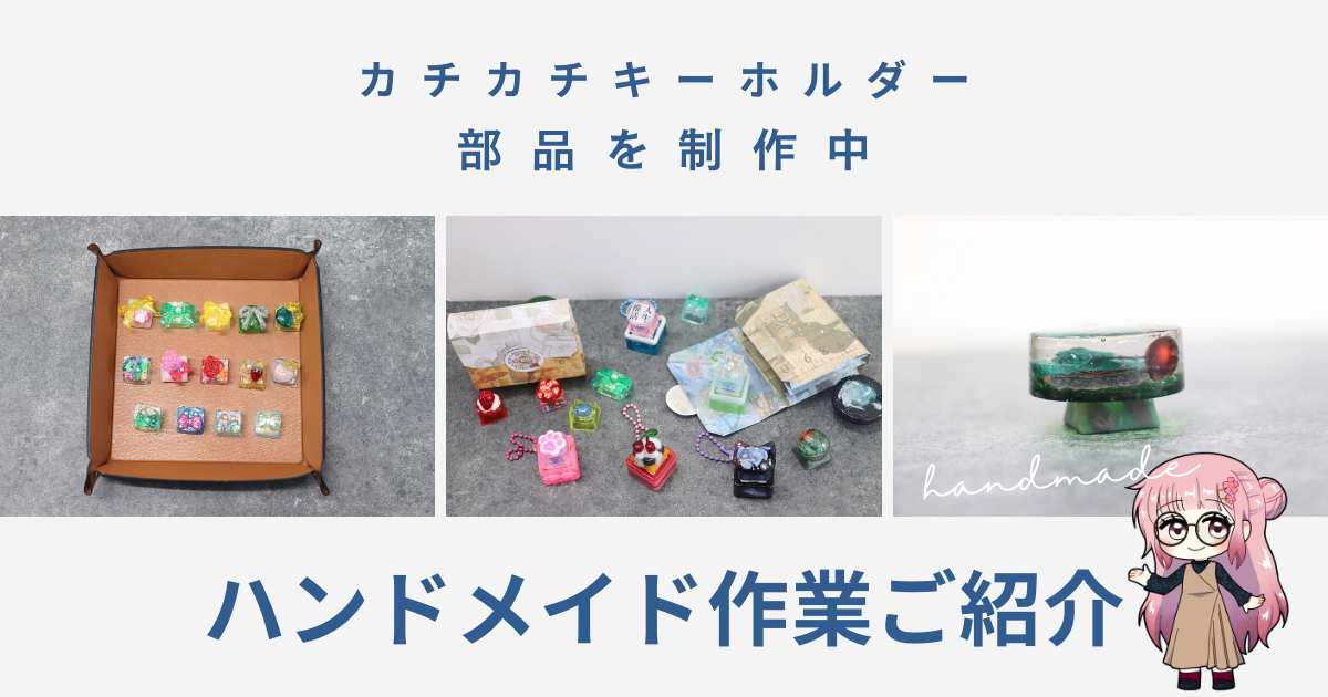 【西宮市の就労継続支援B型】ハンドメイド作業をご紹介！カチカチキーホルダーの部品を制作中