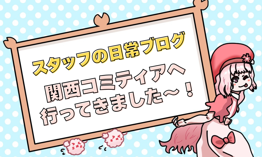 【西宮市の就労継続支援B型】スタッフの日常｜関西コミティアへ！